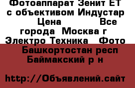 Фотоаппарат Зенит-ЕТ с объективом Индустар-50-2 › Цена ­ 1 000 - Все города, Москва г. Электро-Техника » Фото   . Башкортостан респ.,Баймакский р-н